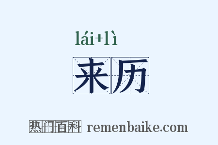 来历是什么意思的图片